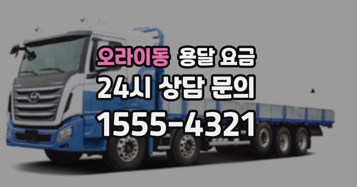 오라이동 용달 요금