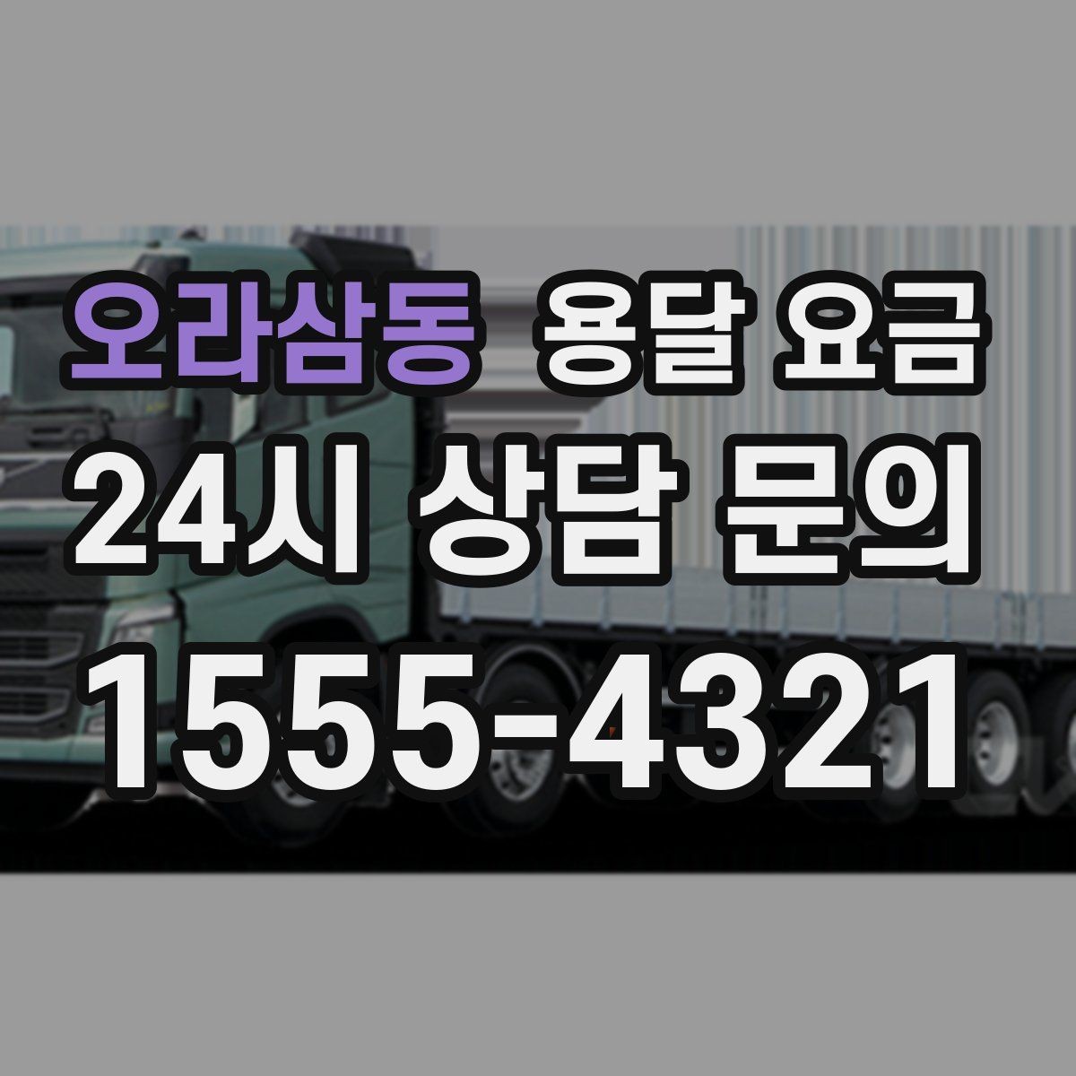오라삼동 용달 요금 성수기 피하는 방법