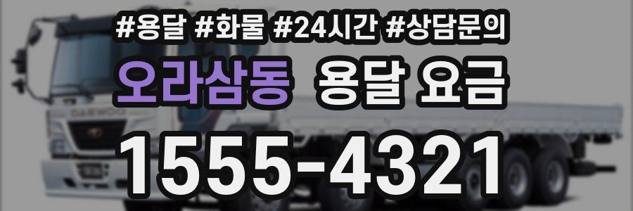 오라삼동 용달 요금