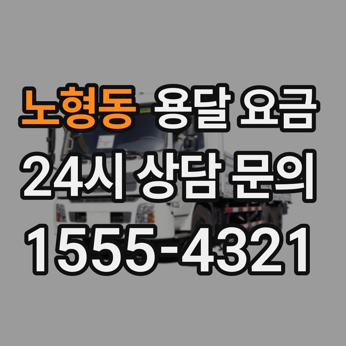 노형동 용달 요금 실전 기준으로 정리해보기