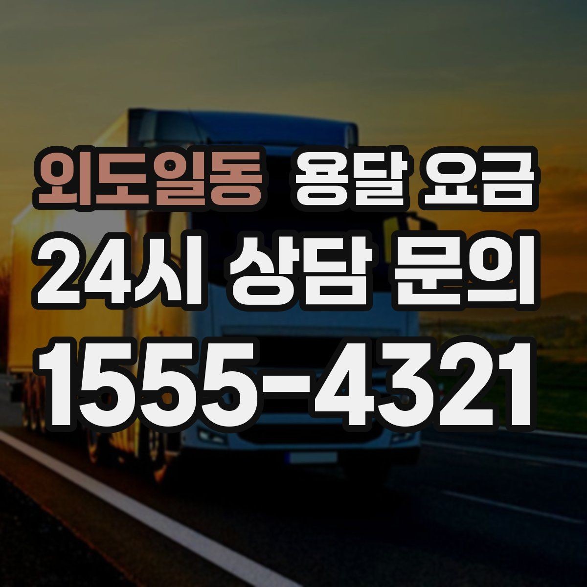 외도일동 용달 요금 가구 많은 경우 체크해야 할 점
