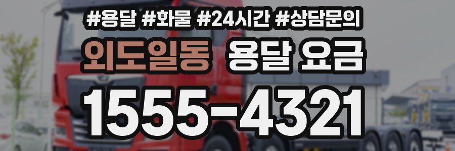 외도일동 용달 요금