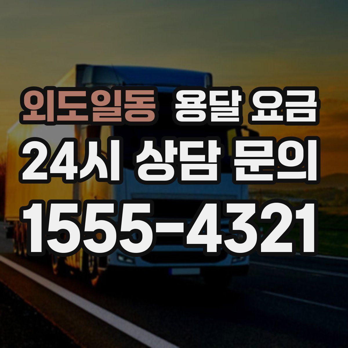 외도일동 용달 요금