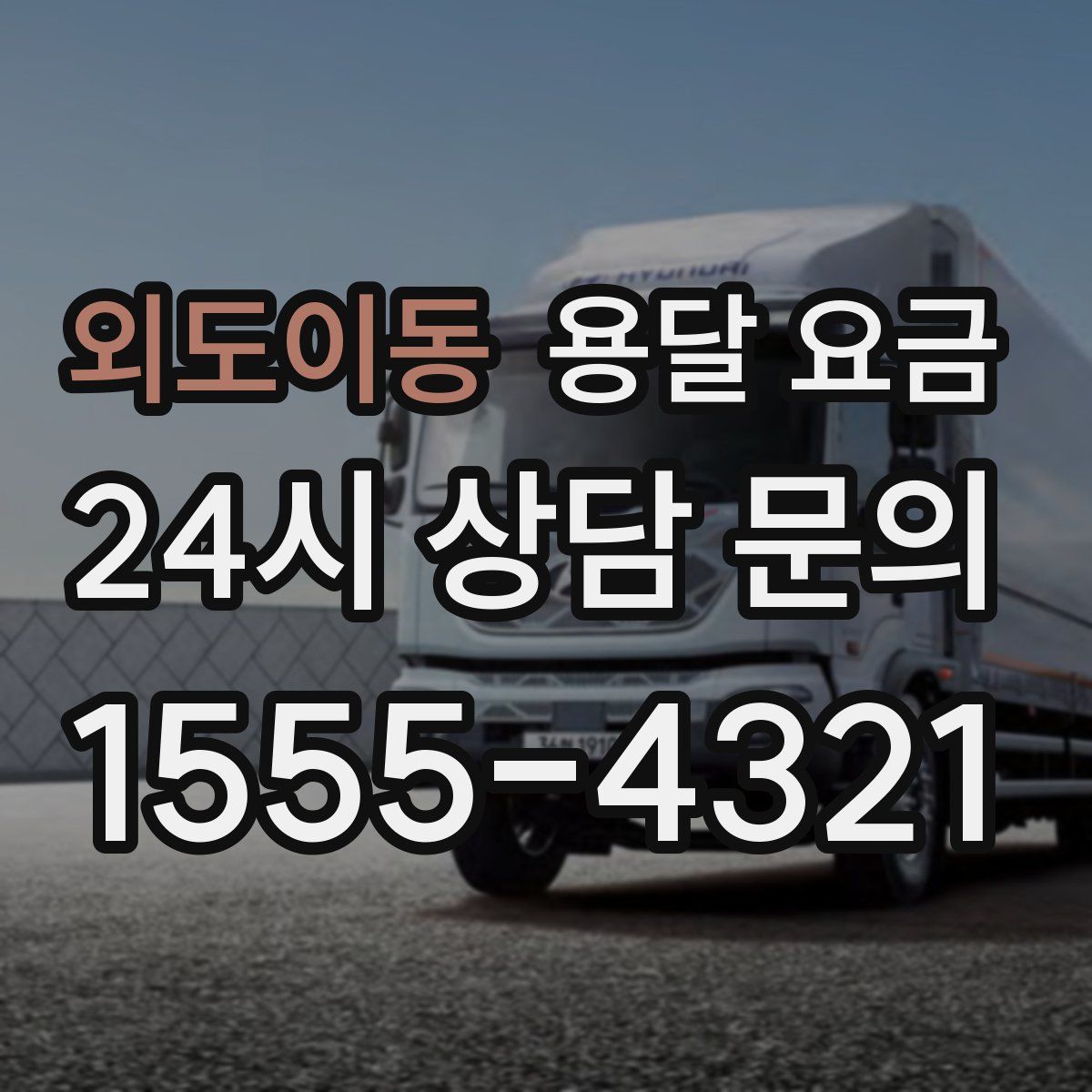 외도이동 용달 요금