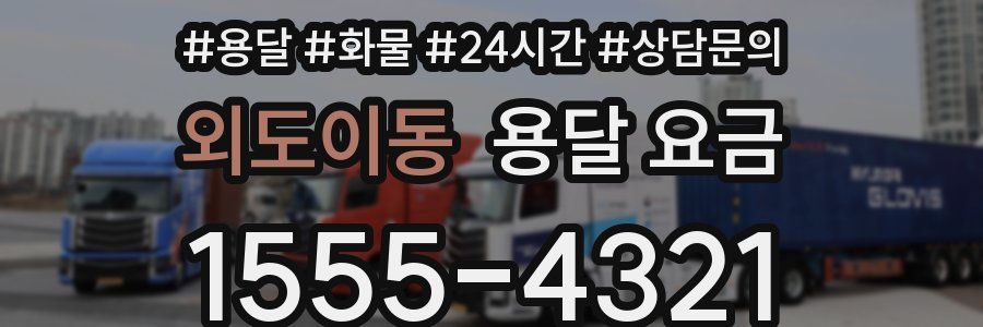 외도이동 용달 요금