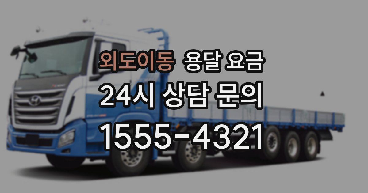 외도이동 용달 요금