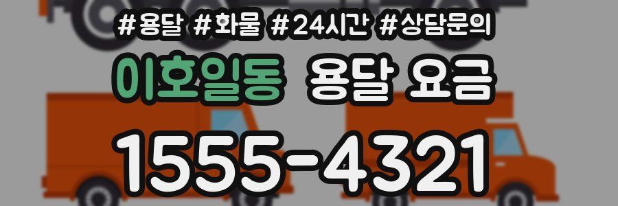 이호일동 용달 요금