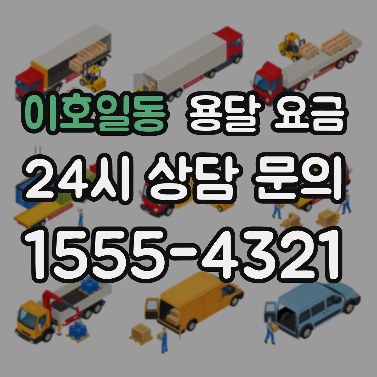 이호일동 용달 요금