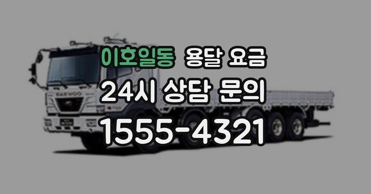 이호일동 용달 요금