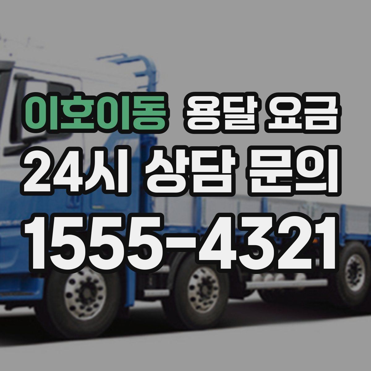 이호이동 용달 요금 운반 거리 외에 중요한 요소들
