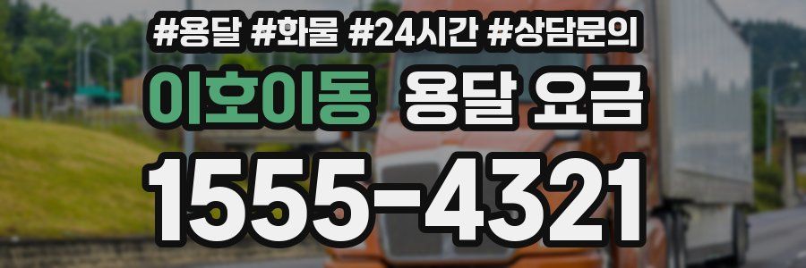 이호이동 용달 요금