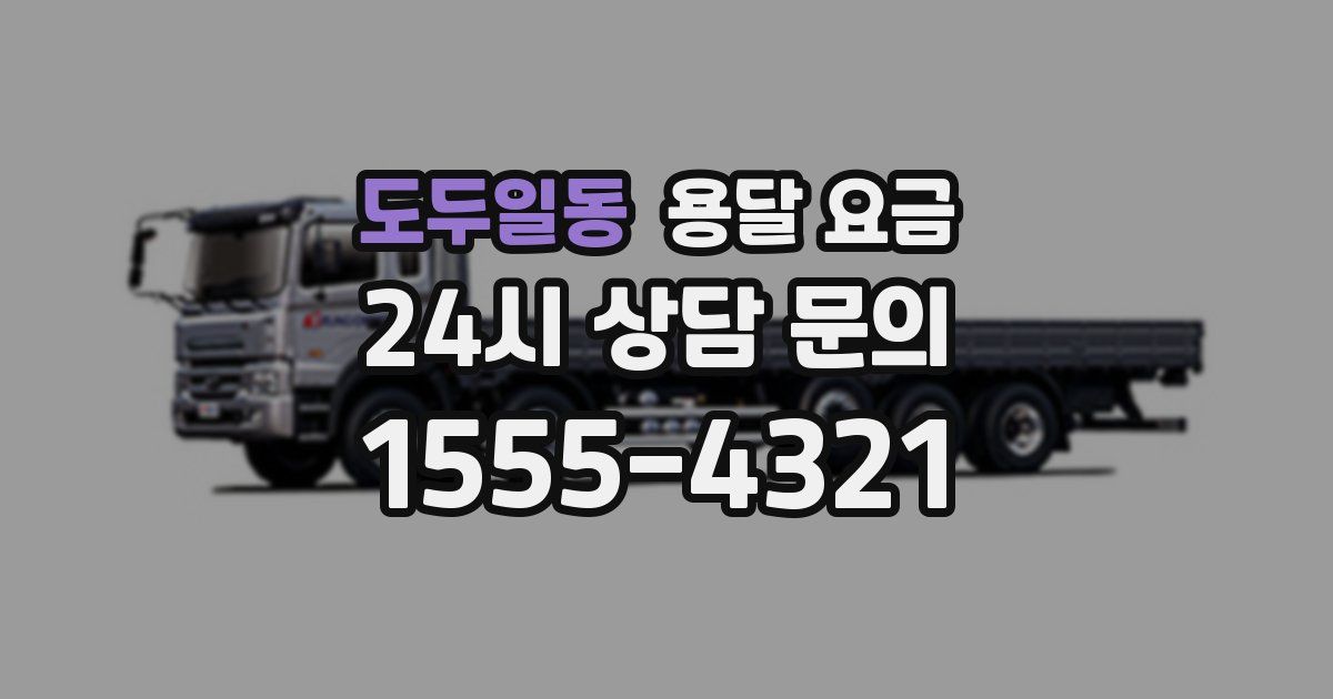 도두일동 용달 요금