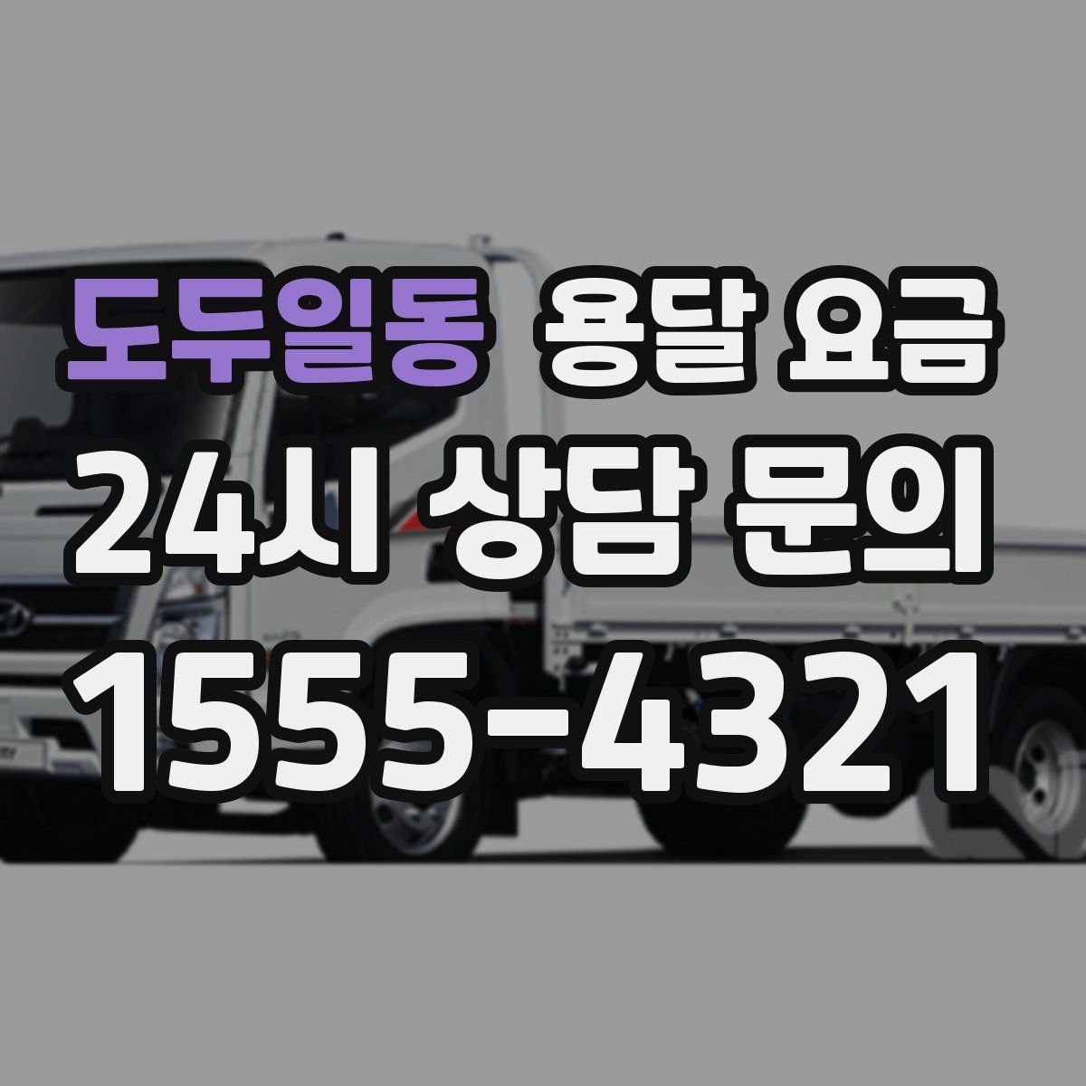 도두일동 용달 요금