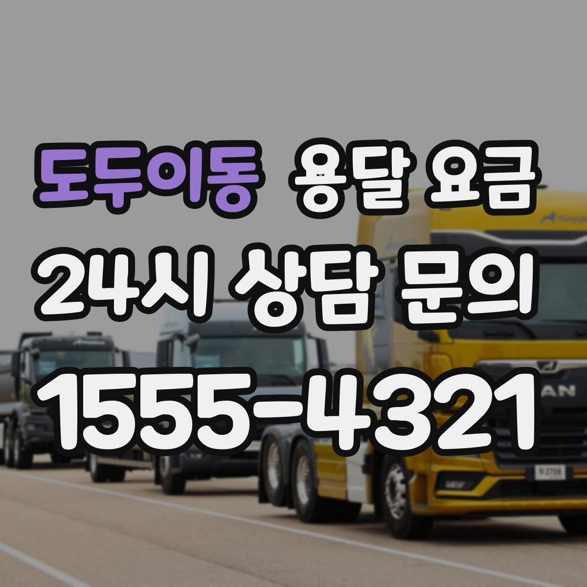 도두이동 용달 요금