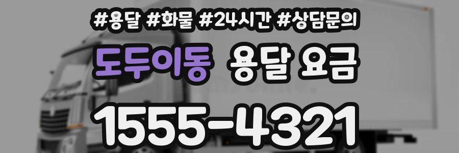 도두이동 용달 요금