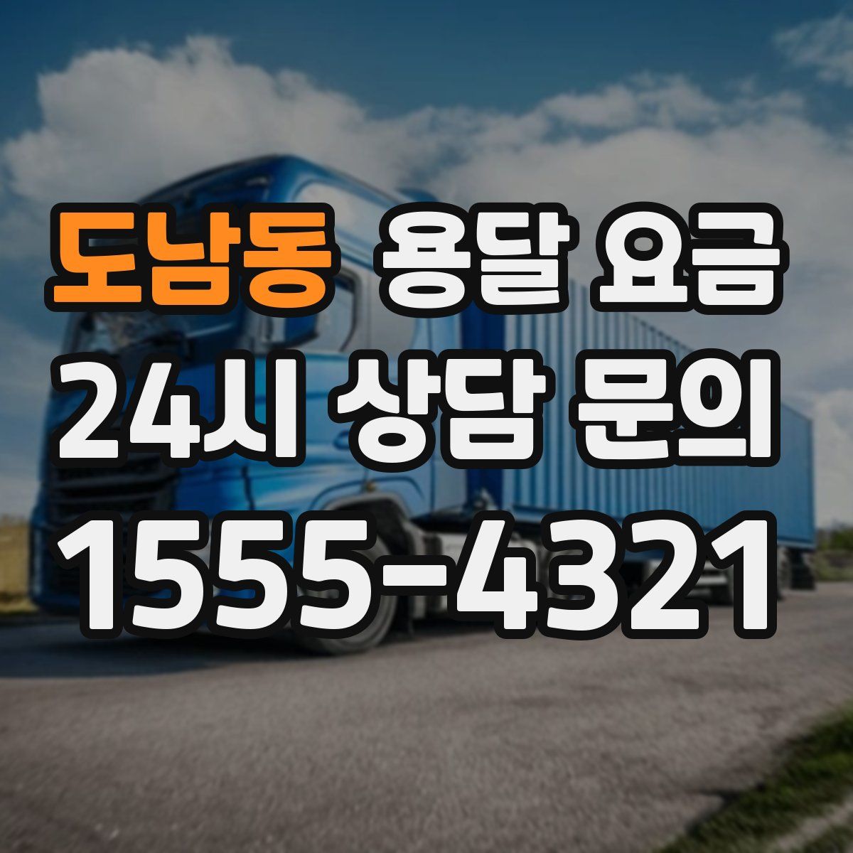 도남동 용달 요금