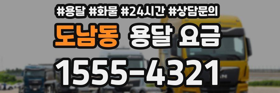 도남동 용달 요금