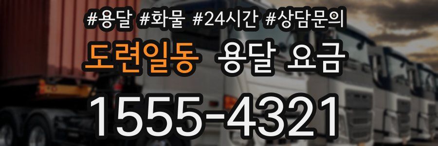 도련일동 용달 요금