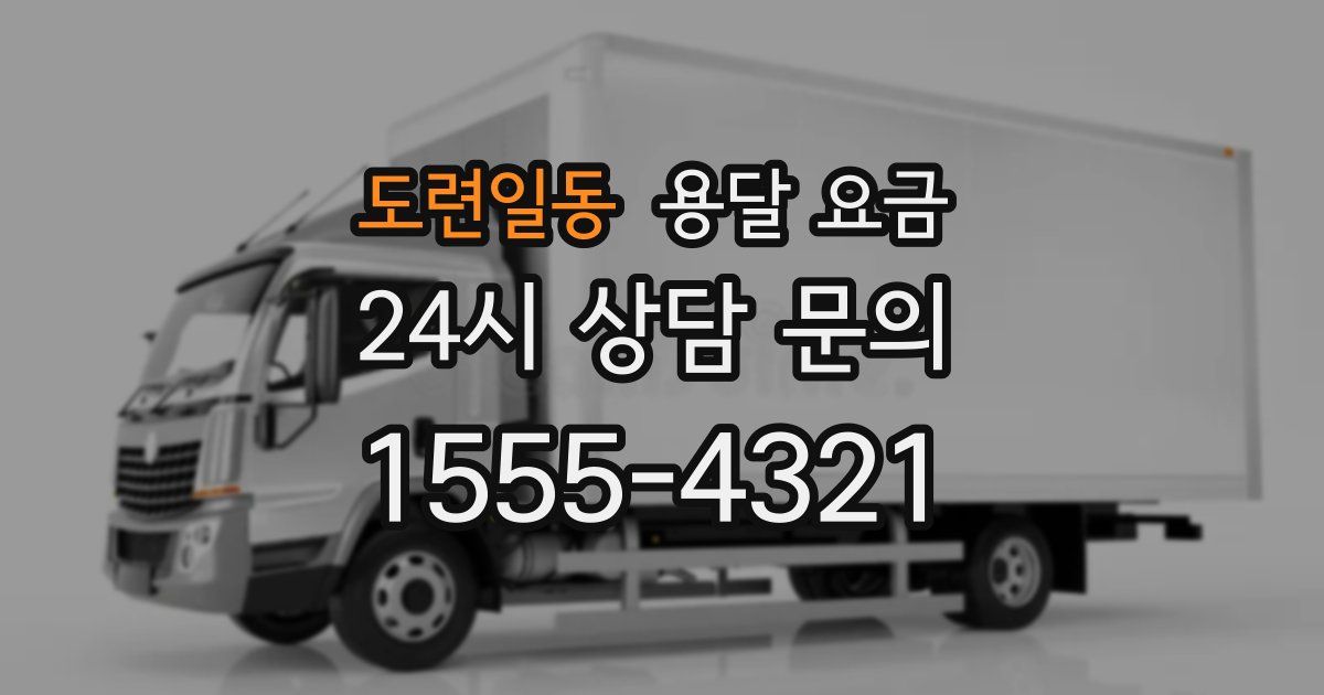 도련일동 용달 요금