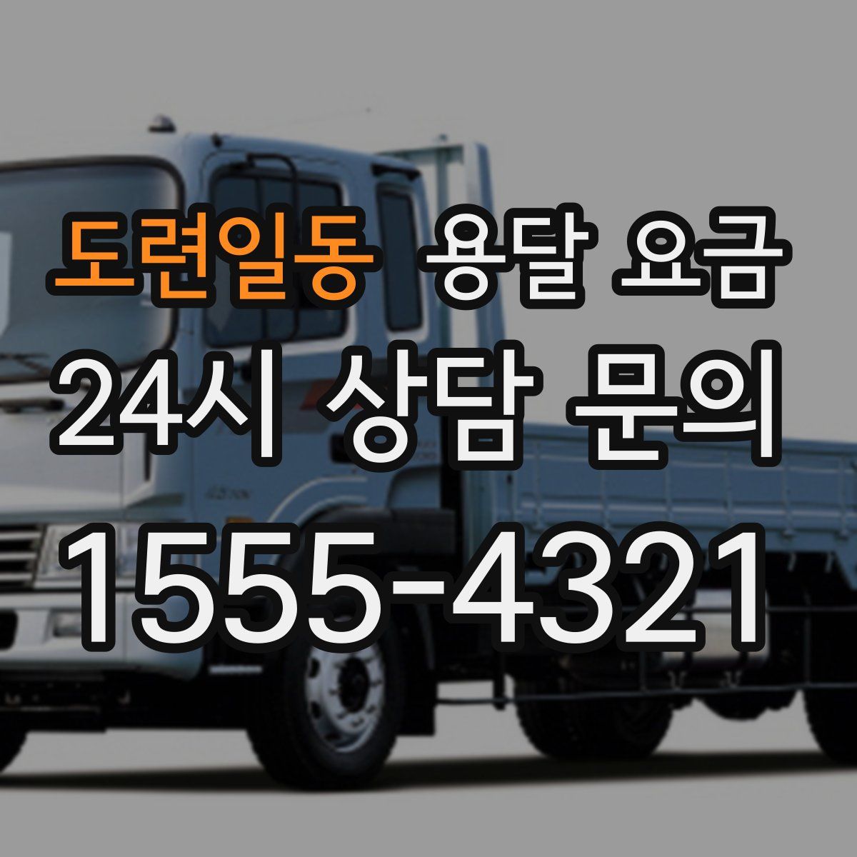 도련일동 용달 요금