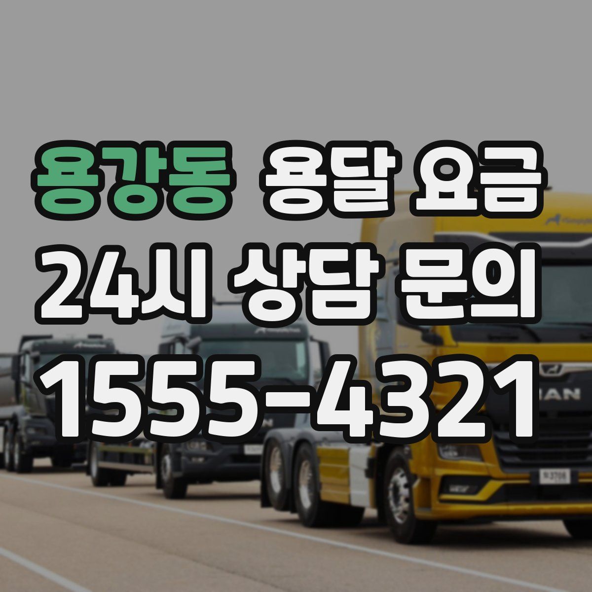 용강동 용달 요금