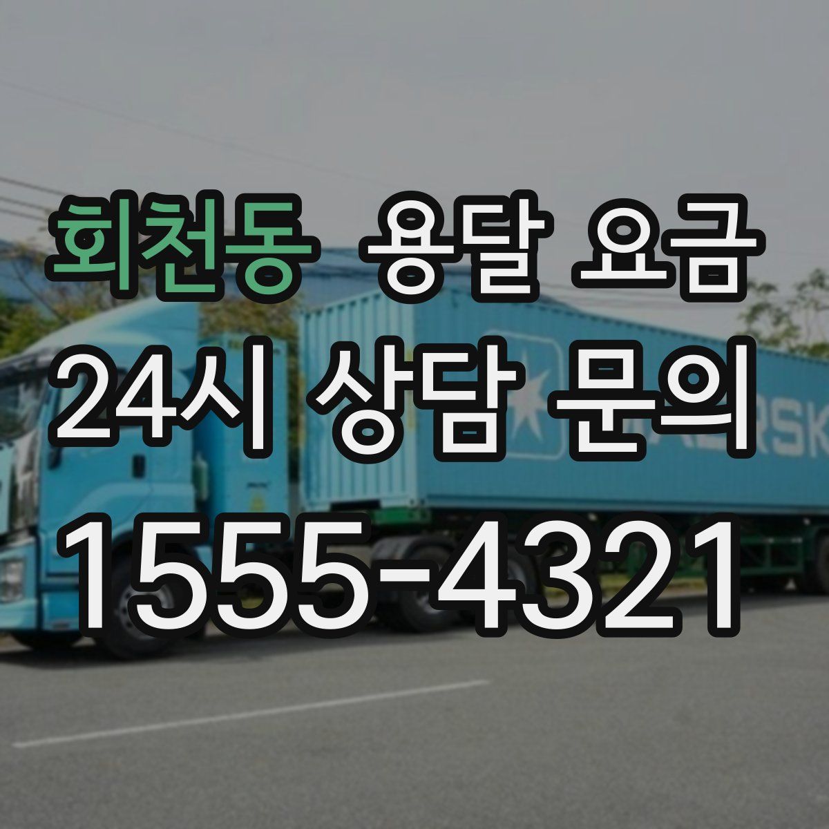 회천동 용달 요금