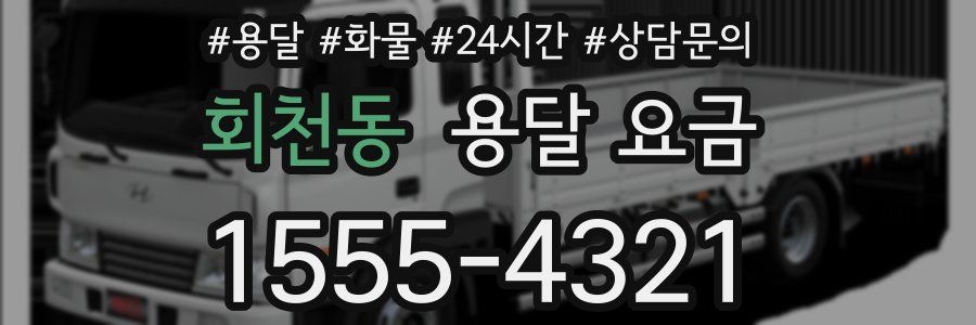 회천동 용달 요금