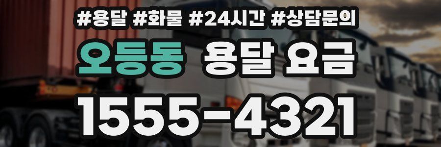 오등동 용달 요금