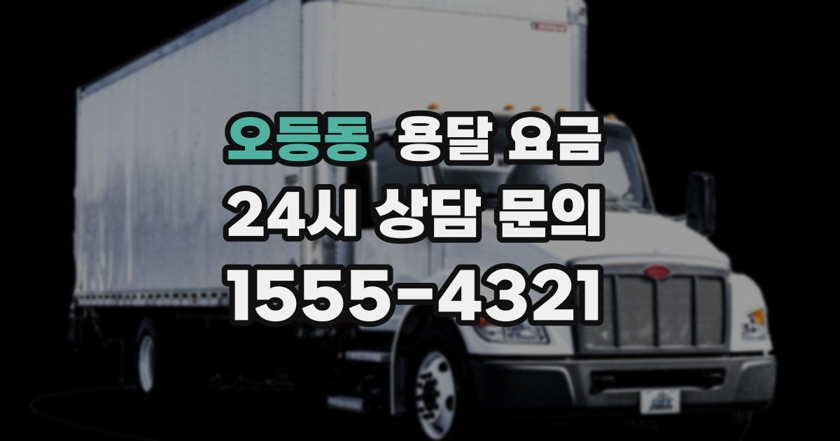 오등동 용달 요금