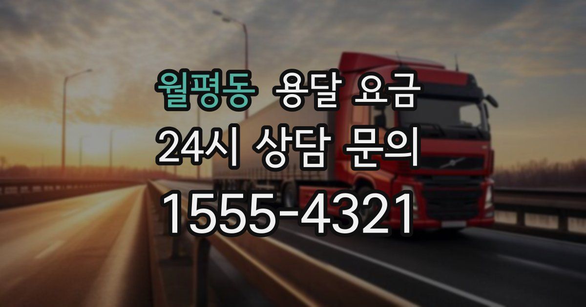 월평동 용달 요금