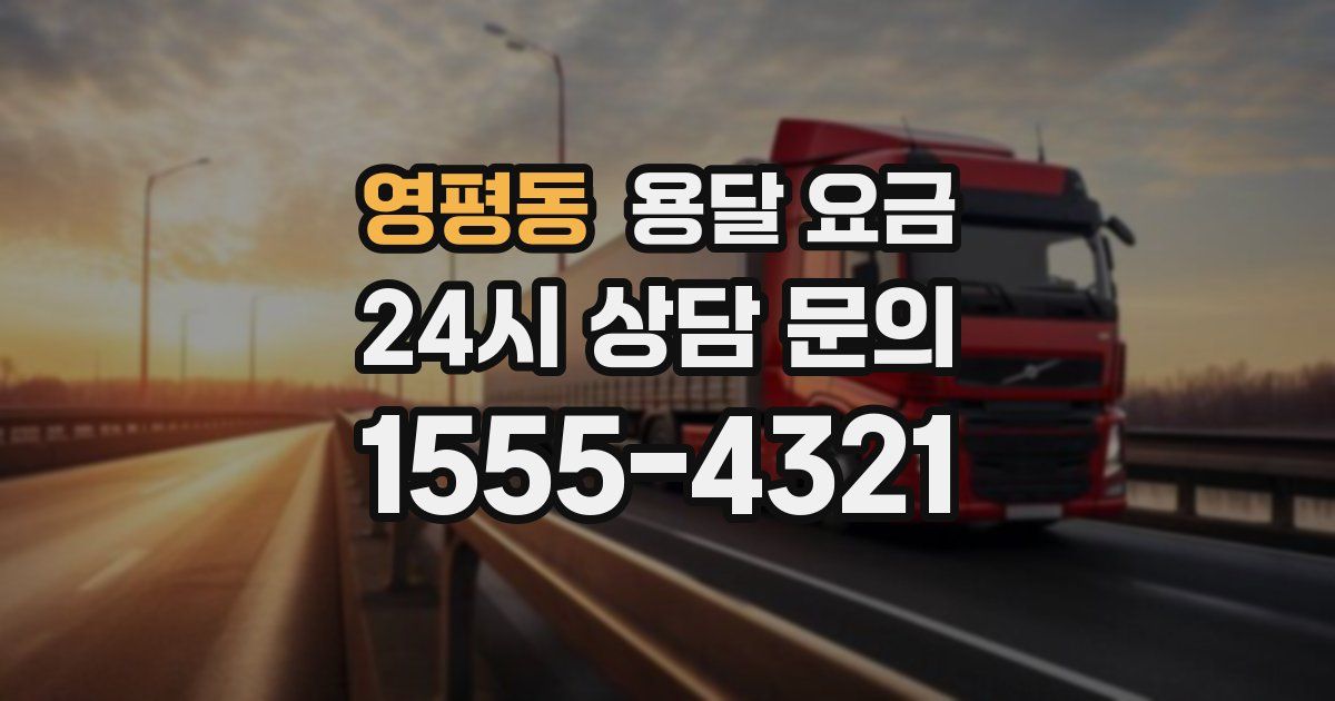 영평동 용달 요금