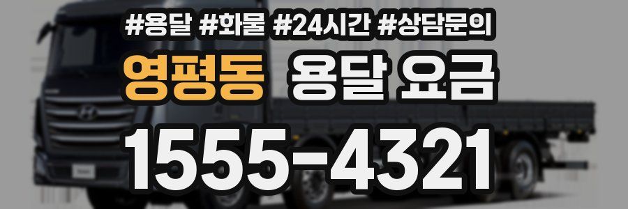 영평동 용달 요금