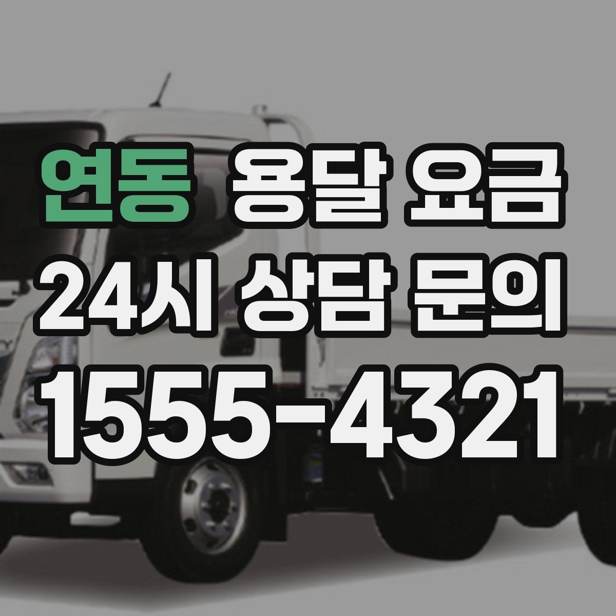 연동 용달 요금