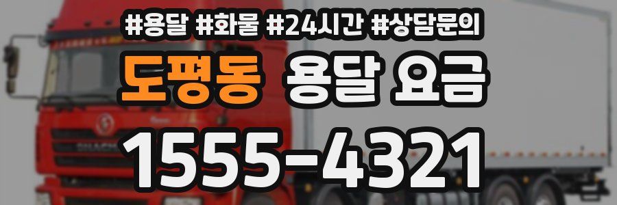 도평동 용달 요금