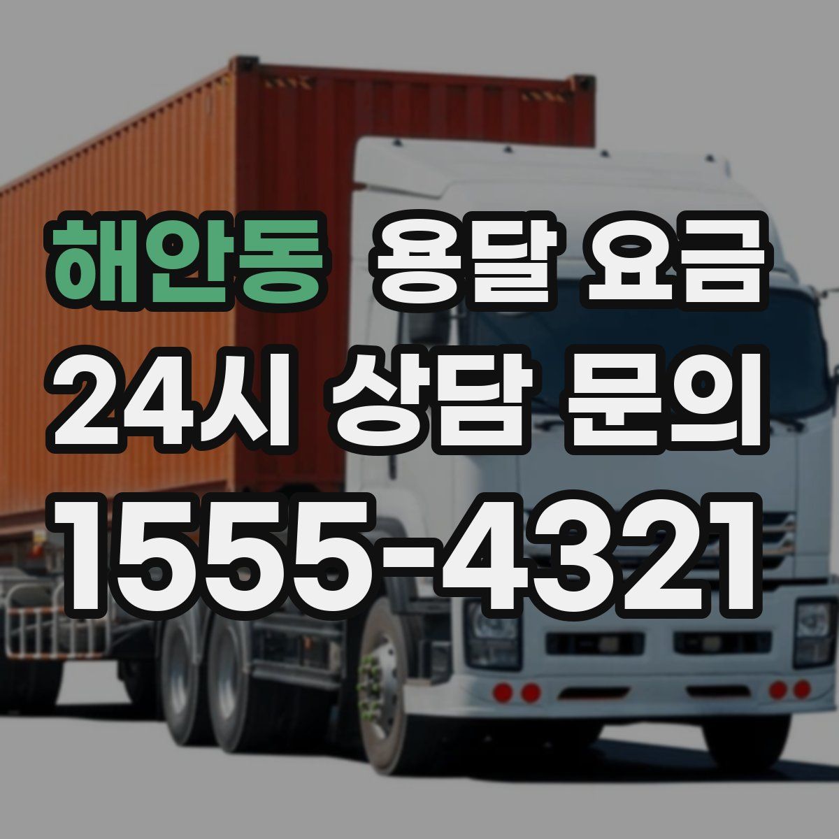 해안동 용달 요금