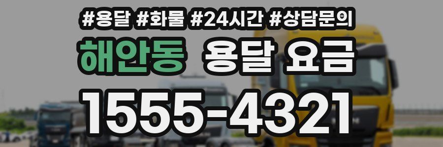 해안동 용달 요금