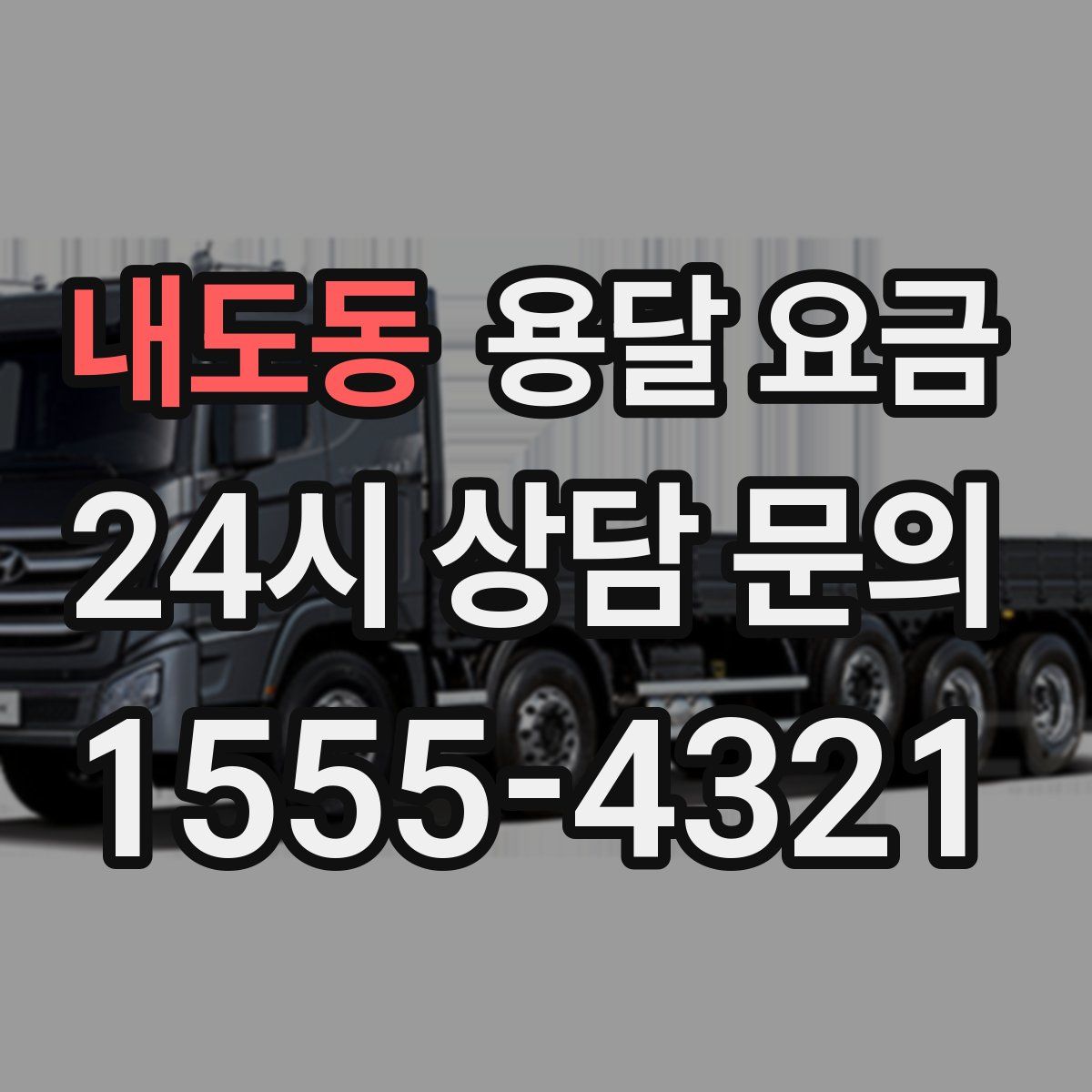 내도동 용달 요금