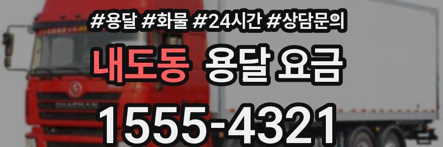 내도동 용달 요금