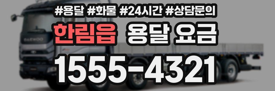 한림읍 용달 요금