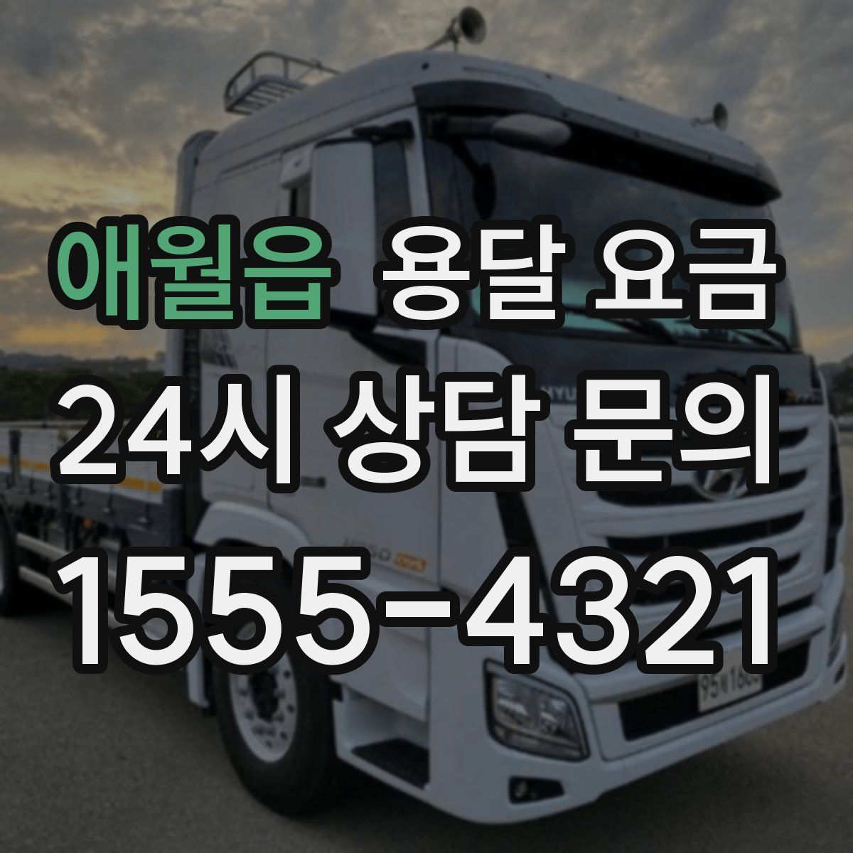 애월읍 용달 요금