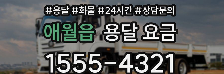 애월읍 용달 요금