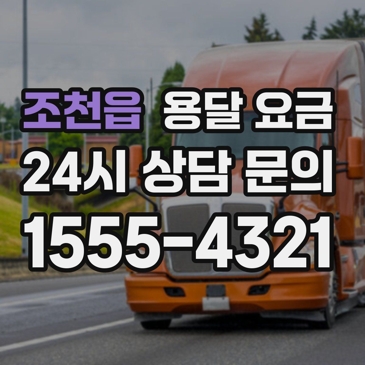 조천읍 용달 요금