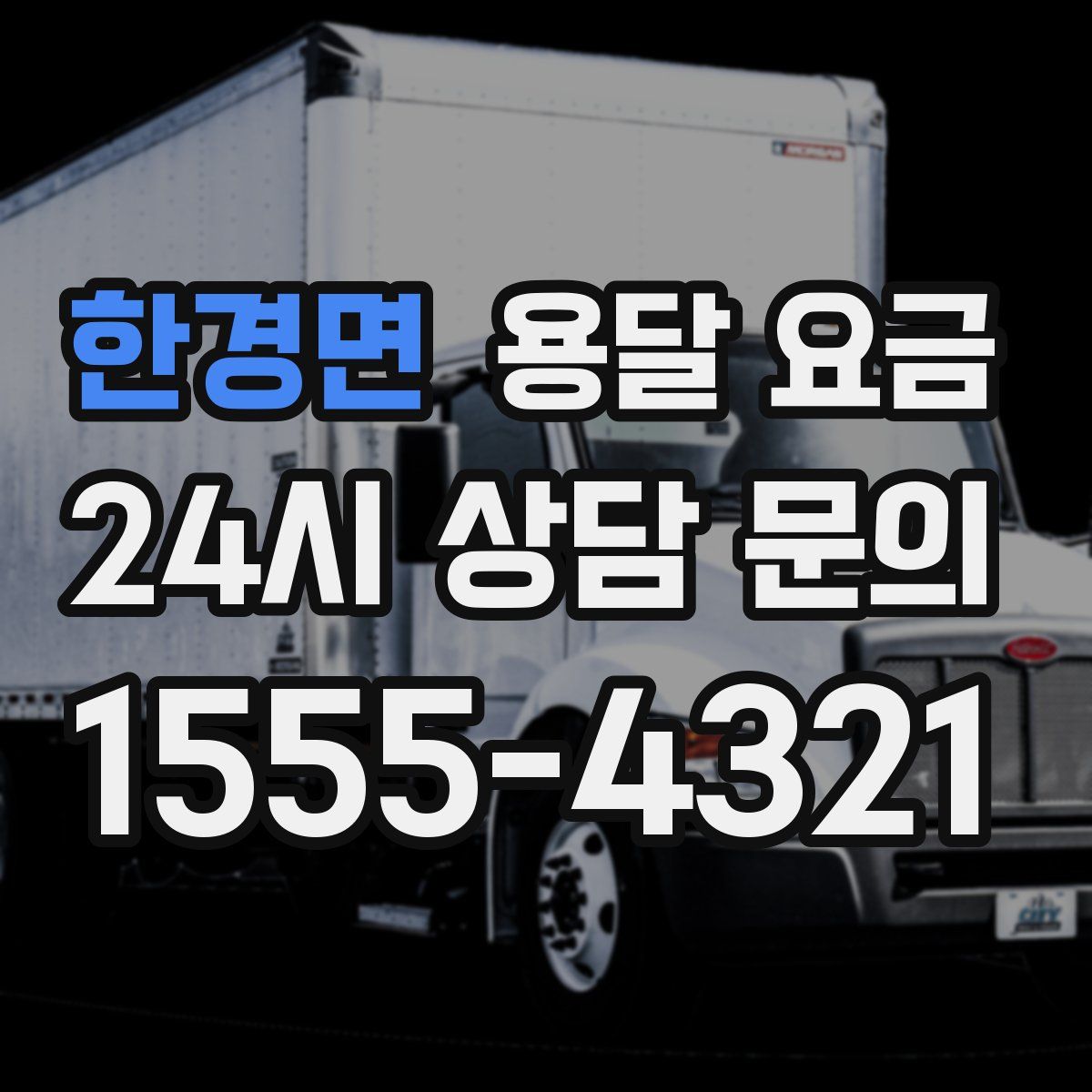 한경면 용달 요금