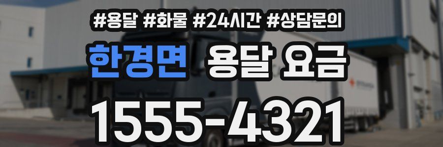 한경면 용달 요금