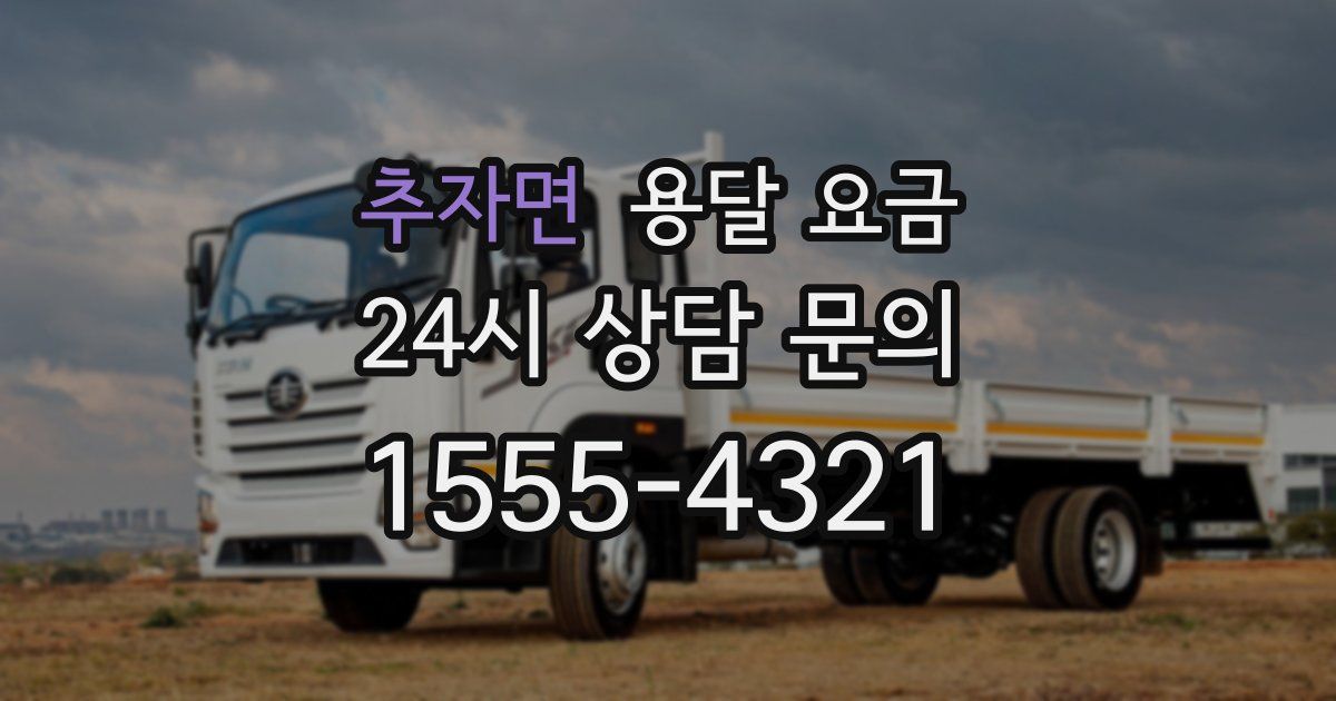 추자면 용달 요금