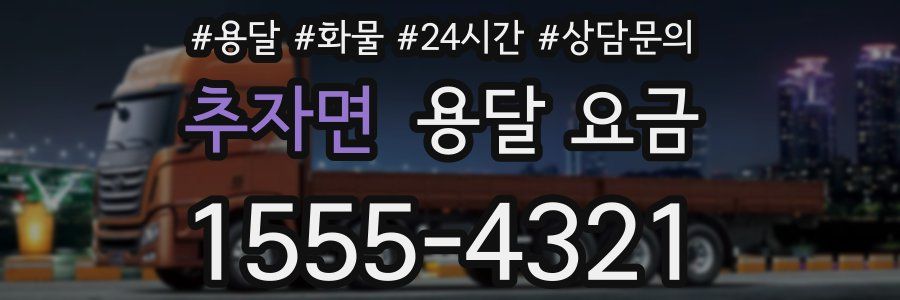 추자면 용달 요금