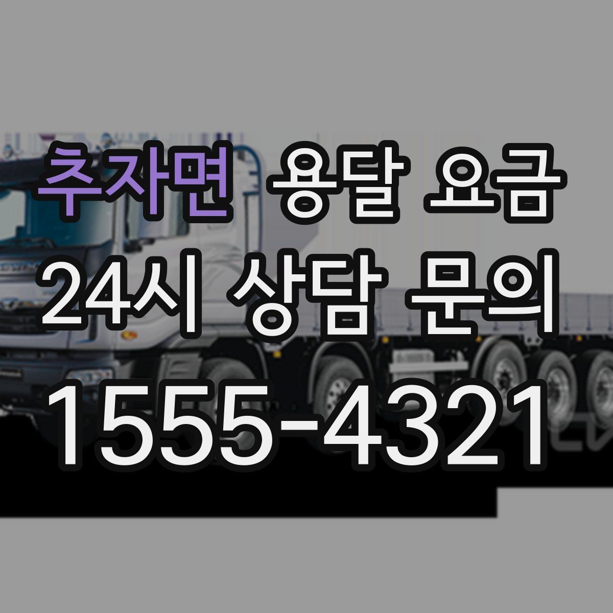 추자면 용달 요금