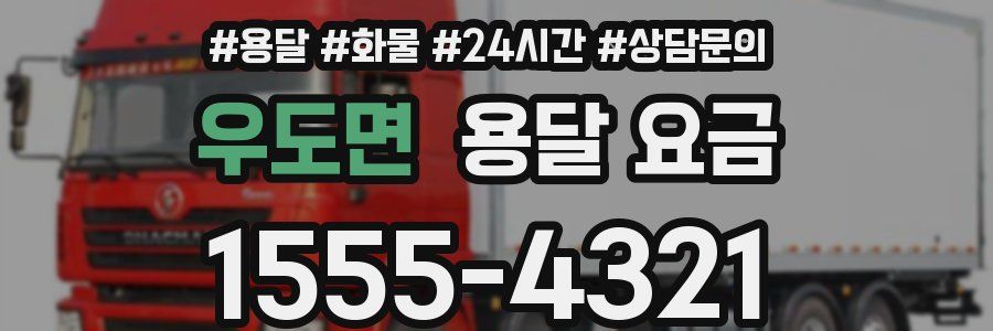 우도면 용달 요금