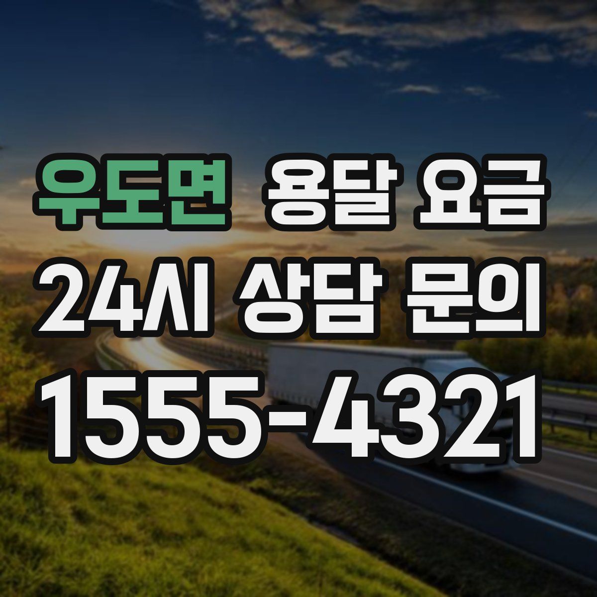 우도면 용달 요금