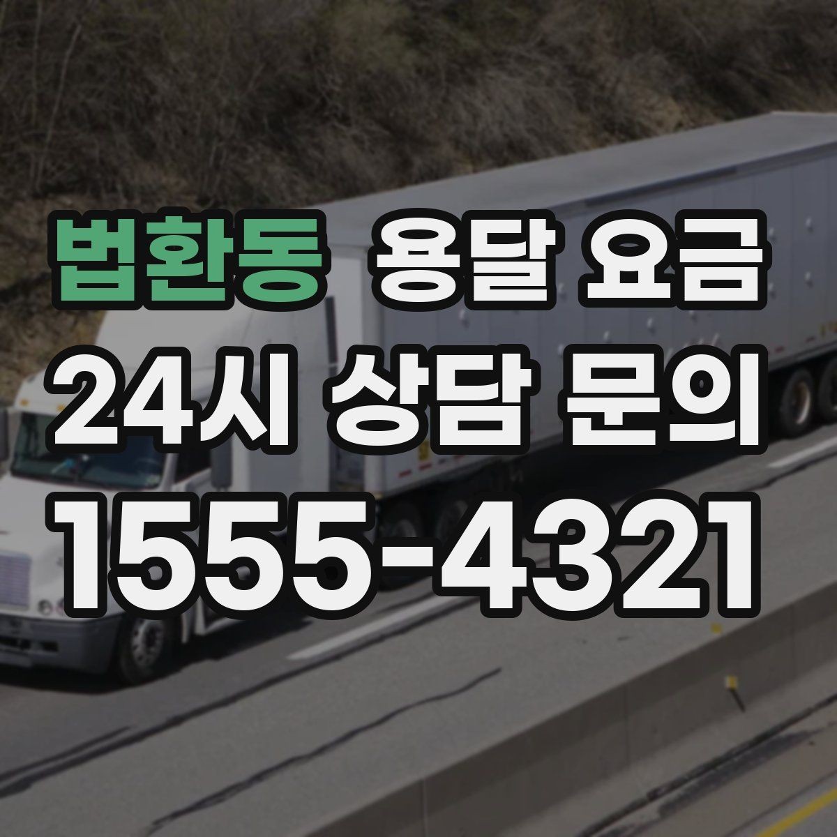 법환동 용달 요금 짐 상하차 방식에 따라 달라지는 구조